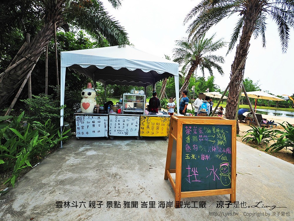 雲林斗六 親子 景點 雅聞 峇里 海岸 觀光工廠