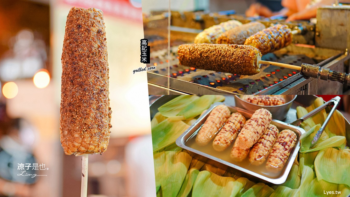 西門圓環高記烤玉米 菜單 台南美食 台南小吃 水煮珍珠玉米 永樂市場 中西區西環烤玉米