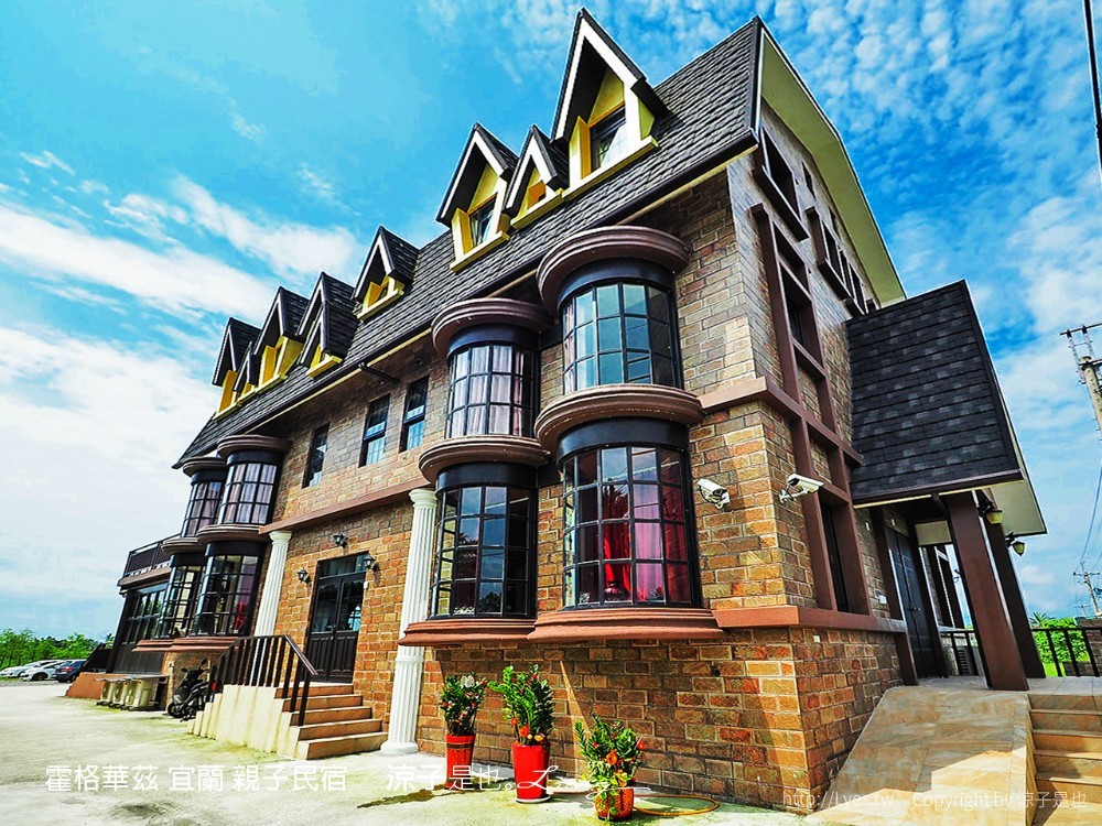 霍格華茲 宜蘭 親子民宿