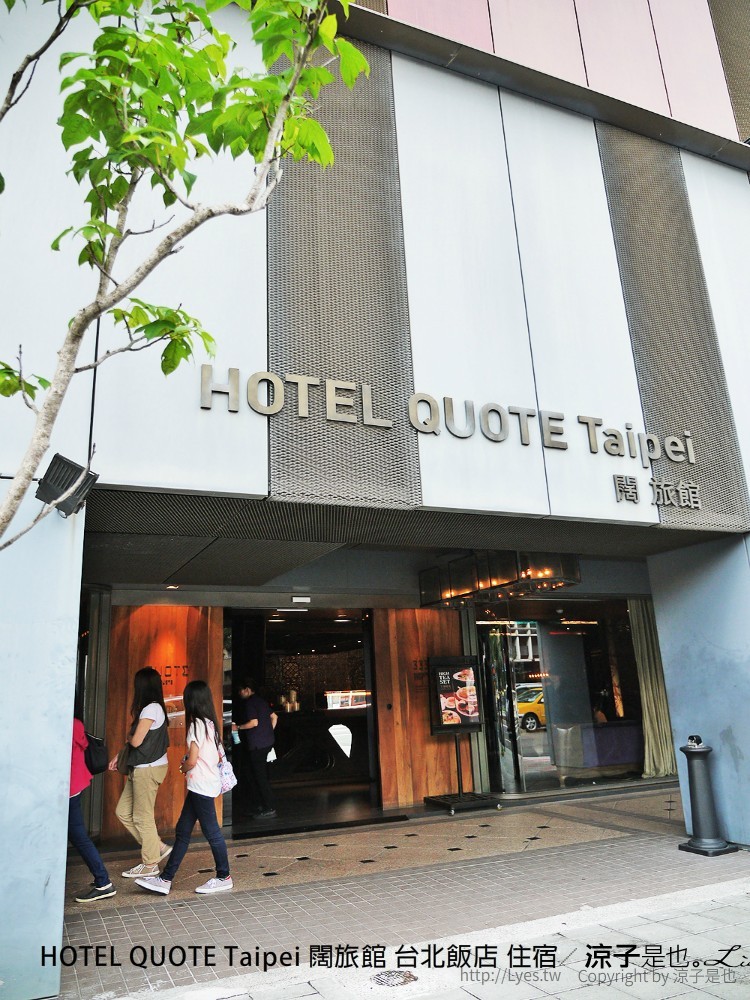 HOTEL QUOTE Taipei 闊旅館 台北飯店 住宿