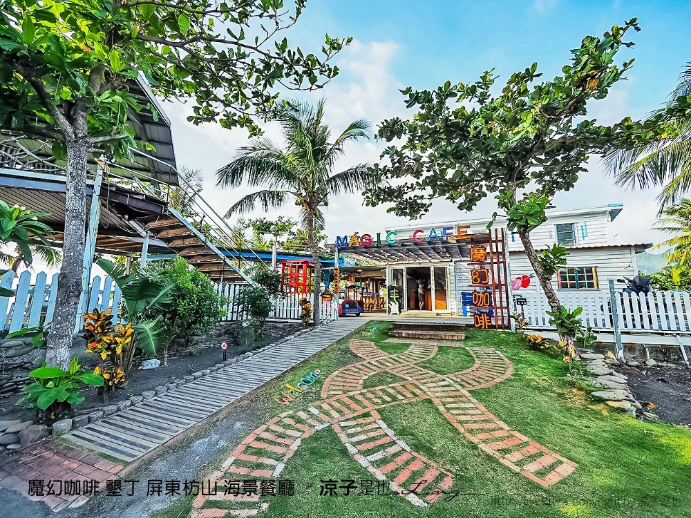 魔幻咖啡 墾丁 屏東枋山 海景餐廳