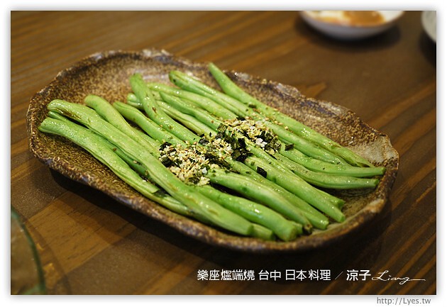 台中-樂座爐端燒 日本料理-有氣氛、料理好吃、服務一般、價位偏貴的日式餐廳