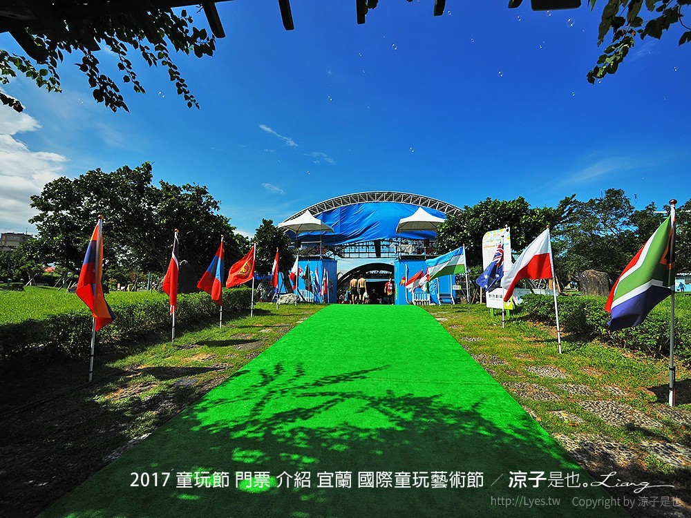 2017 童玩節 門票 介紹 宜蘭 國際童玩藝術節