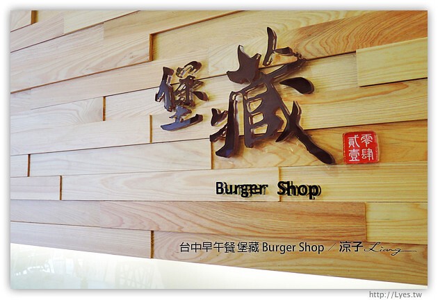 台中早午餐-堡藏 Burger Shop-台中平價好吃早午餐推薦試吃報告