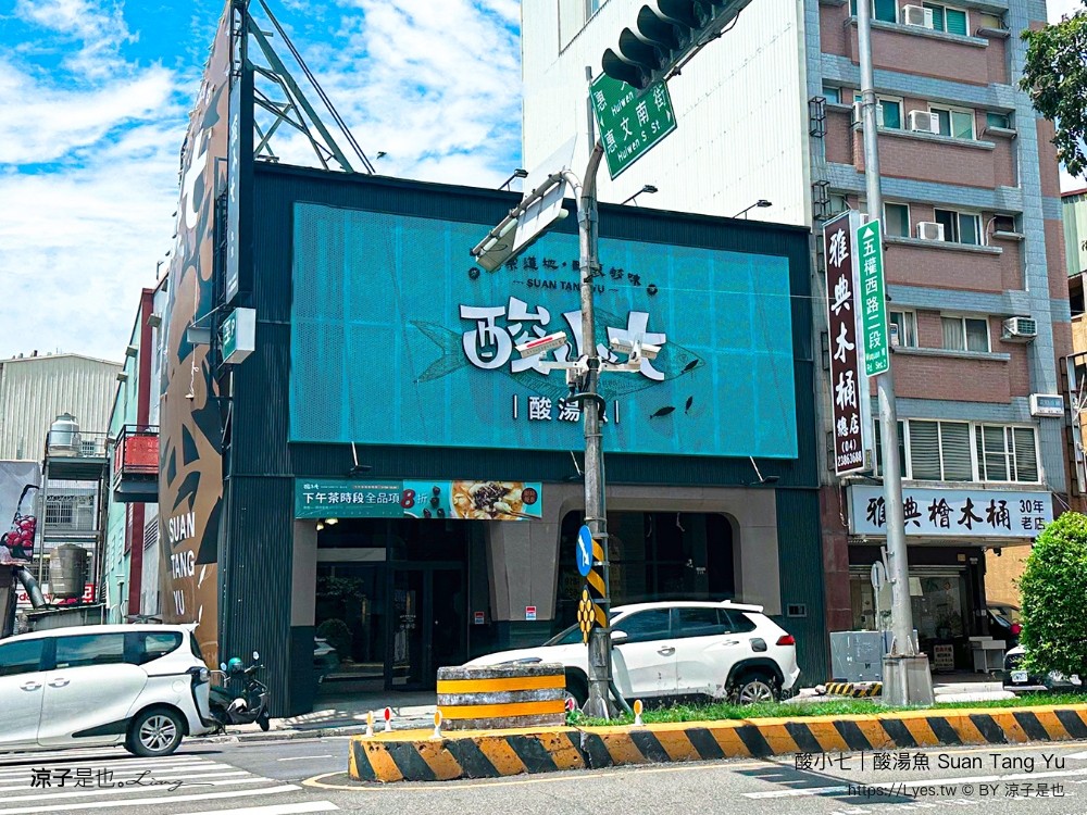 酸小七酸湯魚 菜單 台中 酸菜魚 美食 個人酸菜魚 麻辣鍋 大陸上海 連鎖品牌餐廳 訂位 suan tang yu