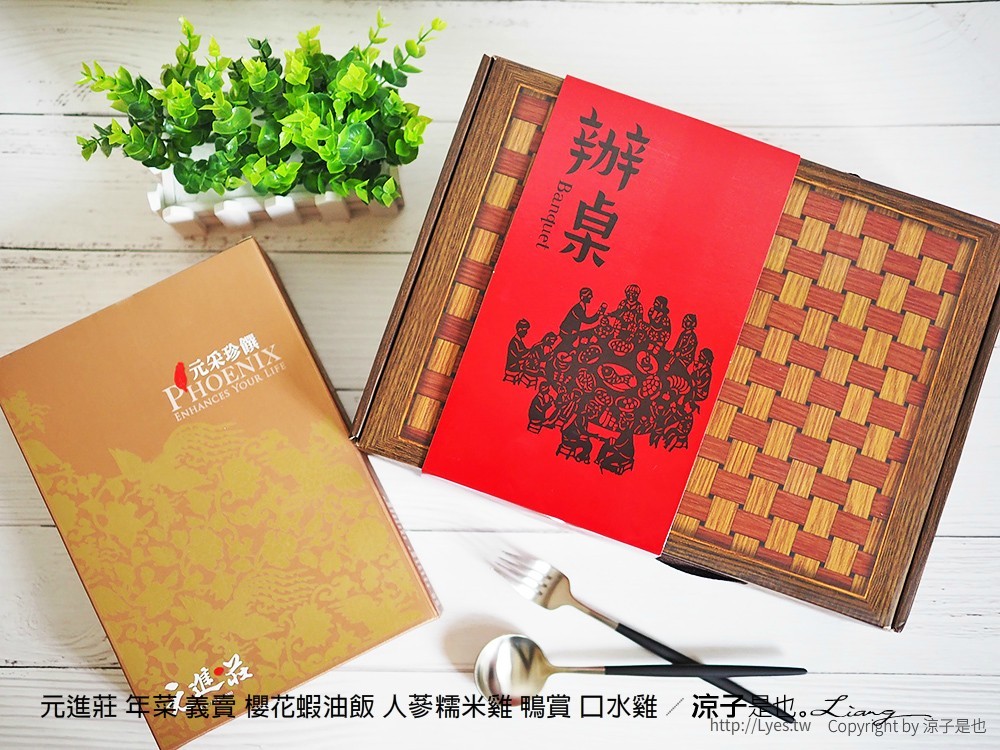 元進莊 年菜 義賣 櫻花蝦油飯 人蔘糯米雞 鴨賞 口水雞