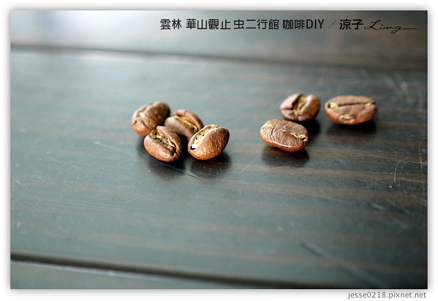 雲林古坑-華山觀止虫二行館(咖啡烘焙DIY篇)