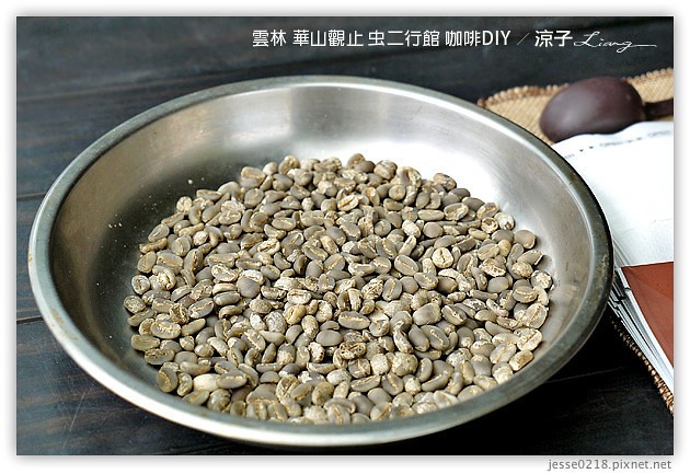 雲林古坑-華山觀止虫二行館(咖啡烘焙DIY篇)