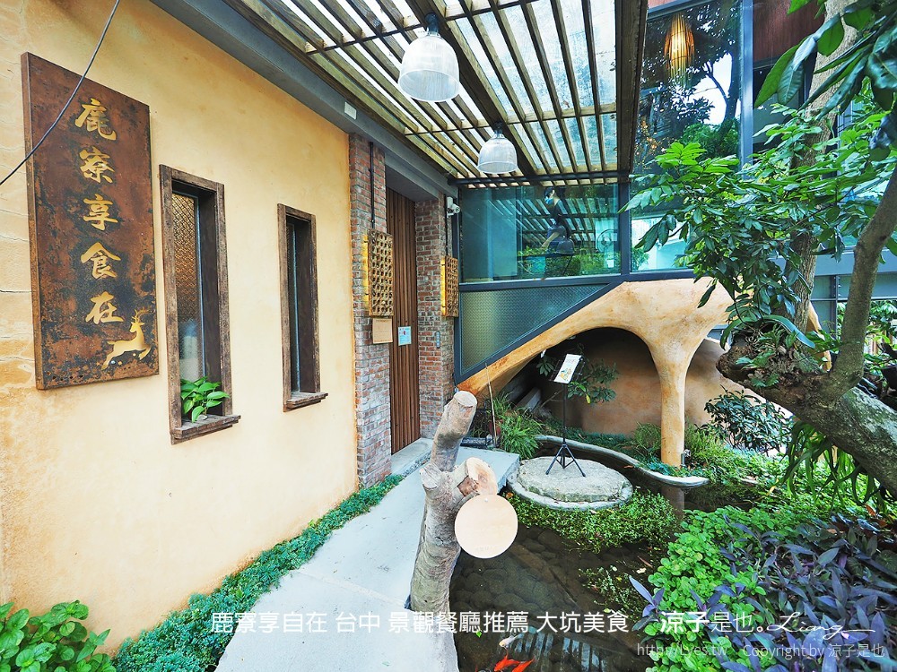 鹿寮享自在 台中 景觀餐廳推薦 大坑美食