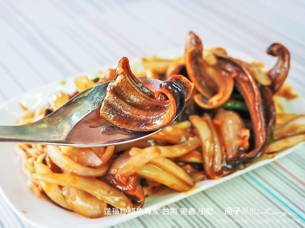 進福炒鱔魚專家 台南 美食 小吃