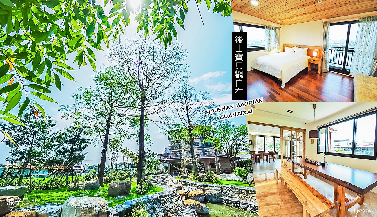 後山寶典觀自在 宜蘭民宿 冬山 包棟 庭園