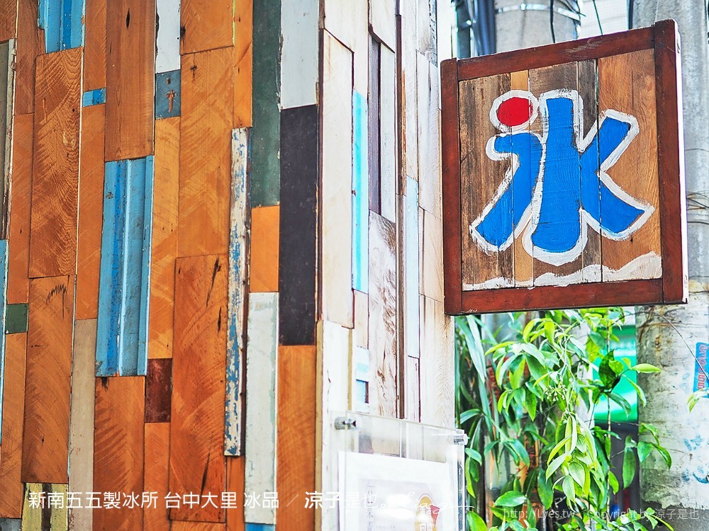 新南五五製冰所 台中大里 冰品