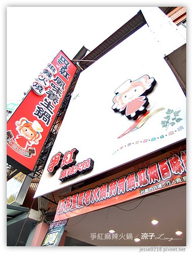 爭紅麻辣火鍋 01