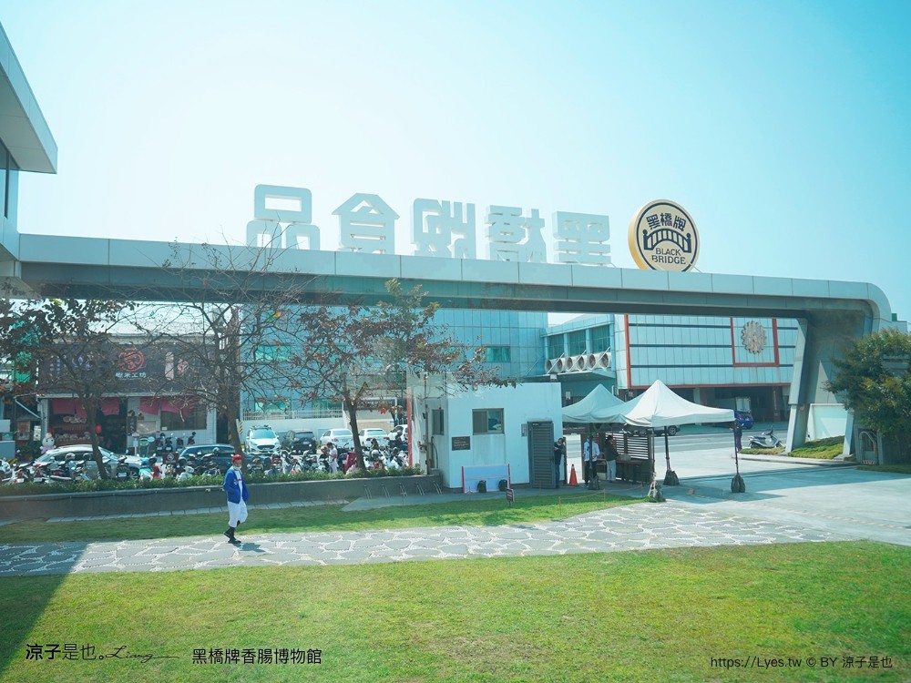 黑橋牌香腸博物館 台南景點 親子DIY 復古 參觀重點 免門票 必買伴手禮 黑橋牌 肉乾肉鬆