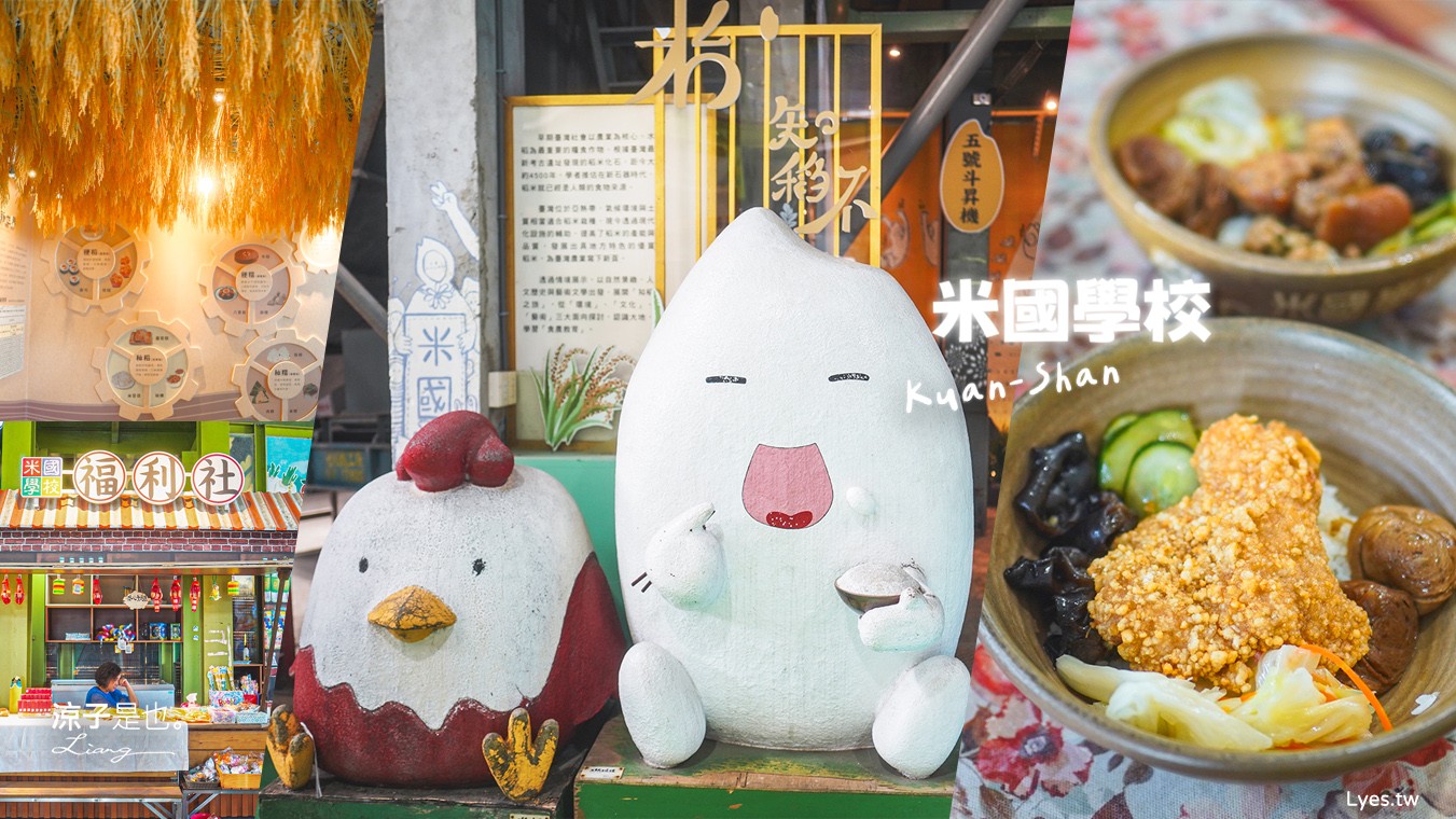 米國學校 關山鎮農會休閒旅遊中心 台東親子景點 關山景點 關山美食 關山米 古早味便當 免門票