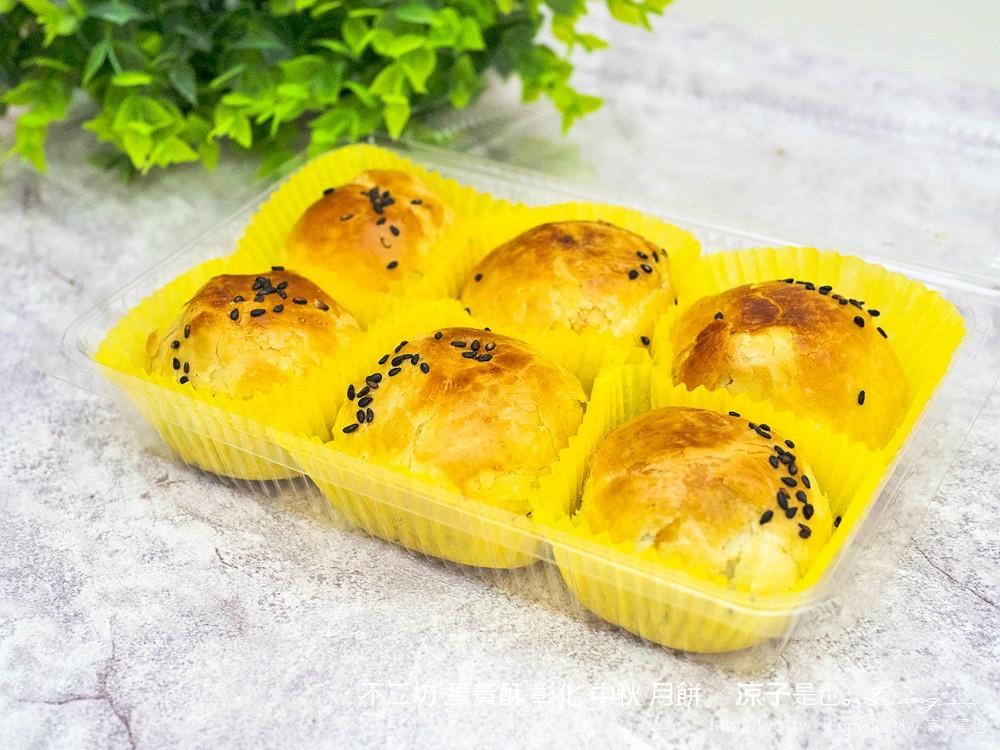 不二坊 蛋黃酥 彰化 中秋 月餅