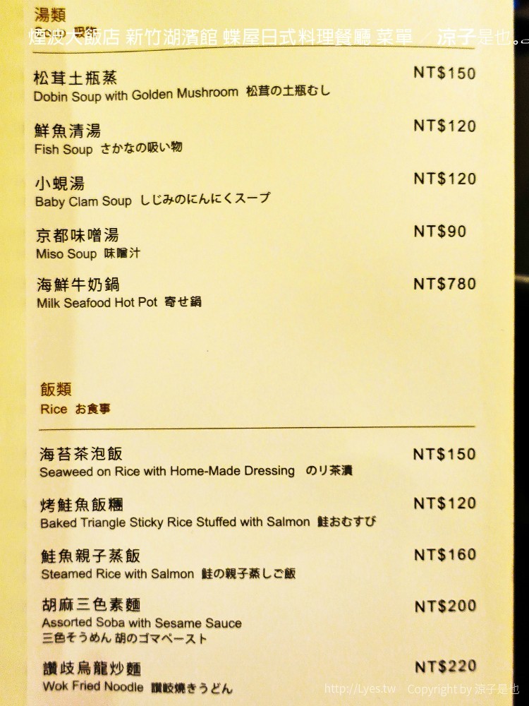 煙波大飯店 新竹湖濱館 蝶屋日式料理餐廳 菜單