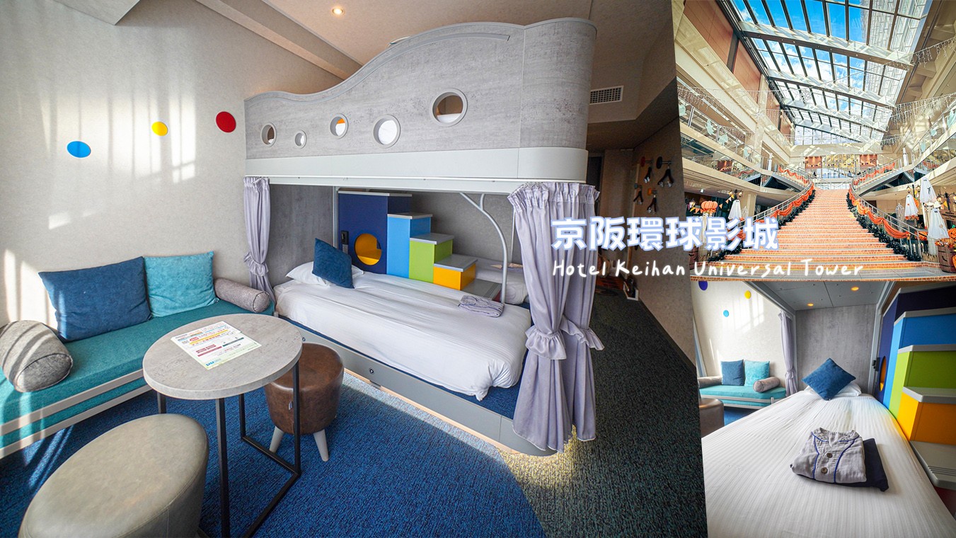 京阪環球影城塔樓飯店 日本環球影城 住宿推薦 大阪飯店 USJ住宿 四人行 上下舖 關西自由行 Hotel Keihan Universal Tower hotel