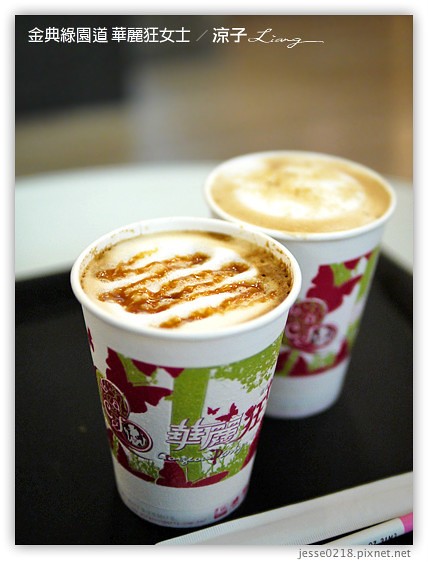 金典綠園道 華麗狂女士 1