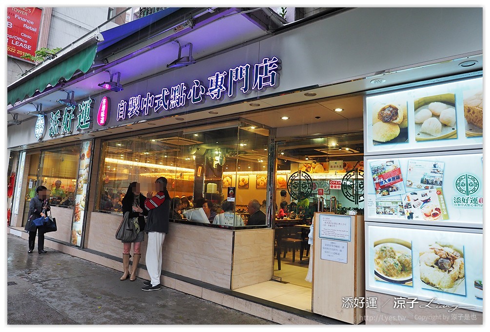 香港-添好運 點心專門店 來香港必吃的添好運米其林餐廳