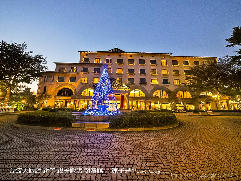 煙波大飯店 新竹 親子飯店 湖濱館