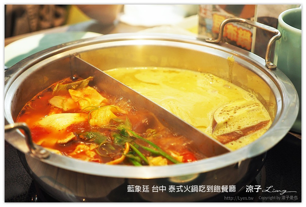 藍象廷 台中 泰式火鍋吃到飽餐廳 - 涼子是也 blog