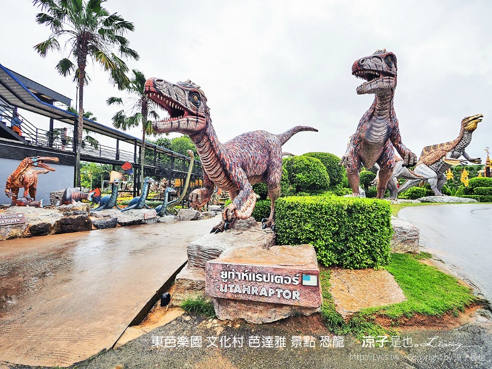 東芭樂園 文化村 芭達雅 景點 恐龍