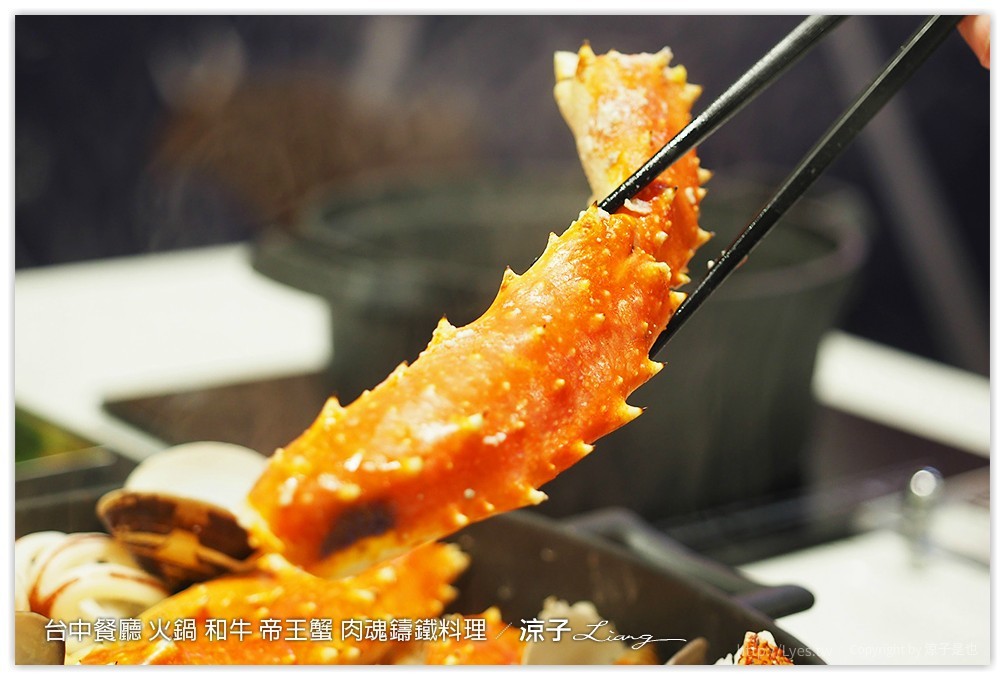 台中餐廳 火鍋 和牛 帝王蟹 肉魂鑄鐵料理 - 涼子是也 blog