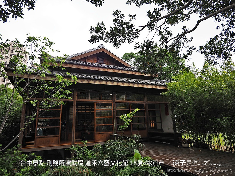 台中景點 刑務所演武場 道禾六藝文化館 18度c冰淇淋