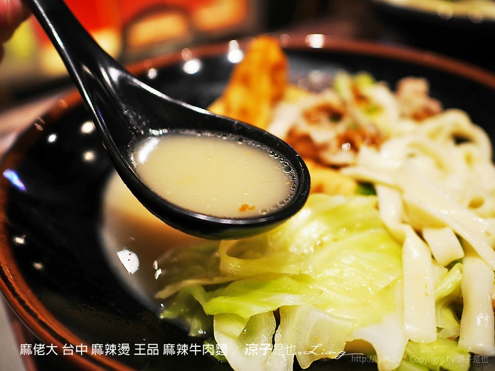 麻佬大 台中 麻辣燙 王品 麻辣牛肉麵
