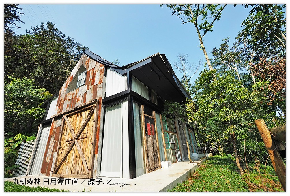 九樹森林 日月潭住宿 - 涼子是也 blog