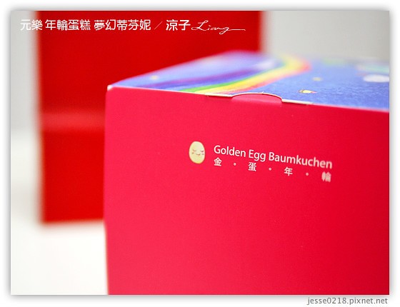 元樂 年輪蛋糕 夢幻蒂芬妮 13