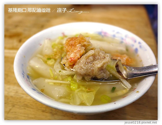 基隆廟口 邢記鐤邊趖 3