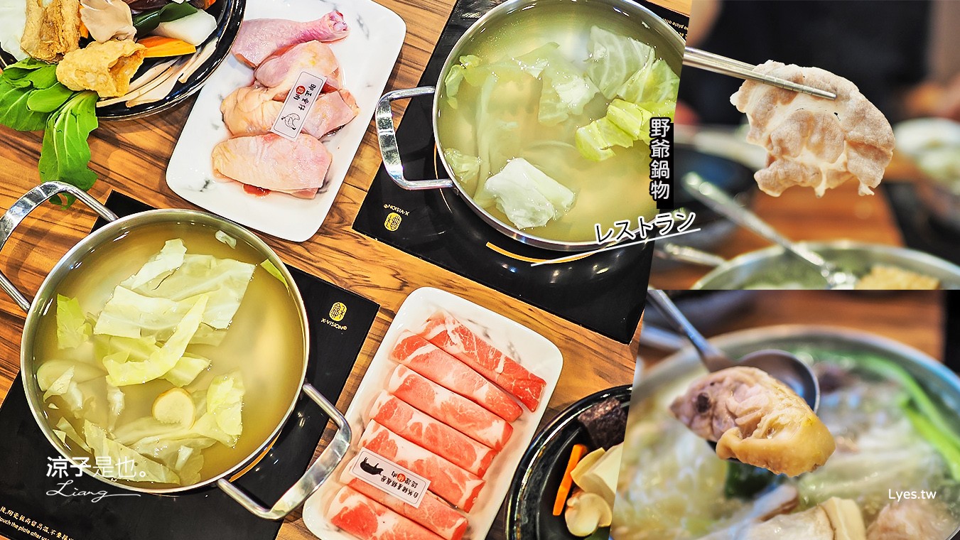 嘉義-野爺鍋物(附菜單)故宮南院餐廳 嚴選自然豬與御正童仔雞的清爽小火鍋