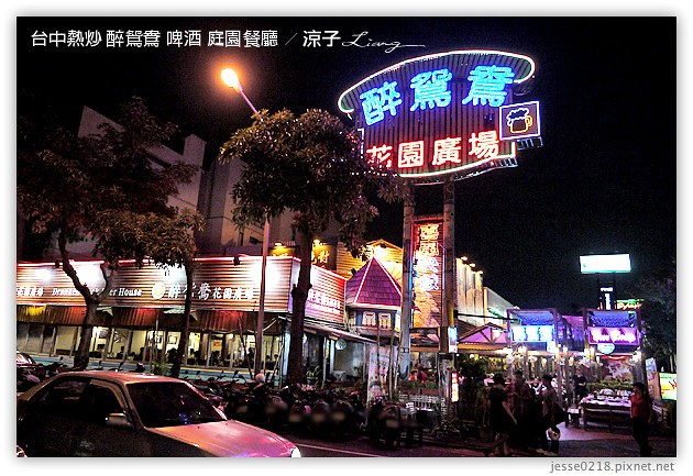 台中-醉鴛鴦啤酒庭園餐廳-公益路好吃熱炒