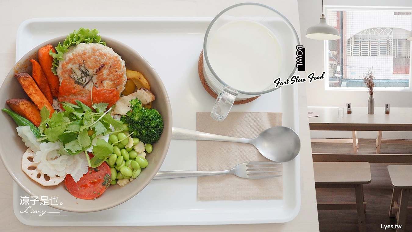 台中-BOWL Fast Slow Food(附菜單) 餐點清爽少負擔 隱身勤美草悟道小巷弄的純白庭園餐廳