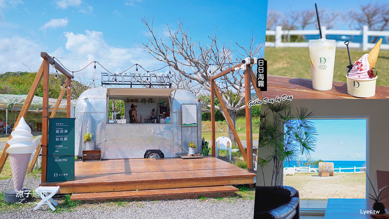 日日海霧 菜單 日日海霧門票 墾丁景點 屏東美食 墾丁海景 冰淇淋 Gelato Day by Day 