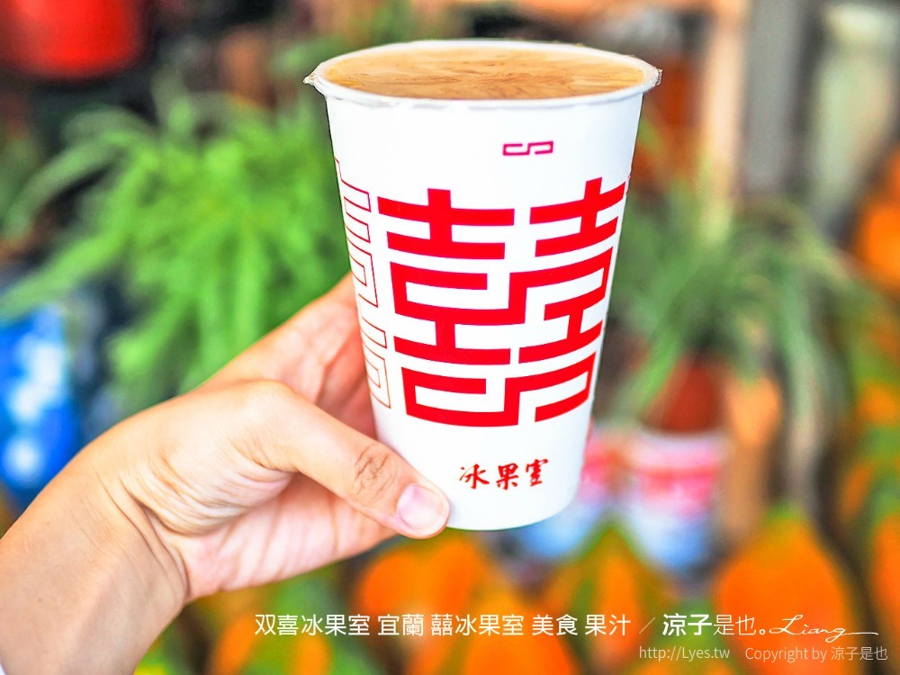 双喜冰果室 宜蘭 囍冰果室 美食 果汁