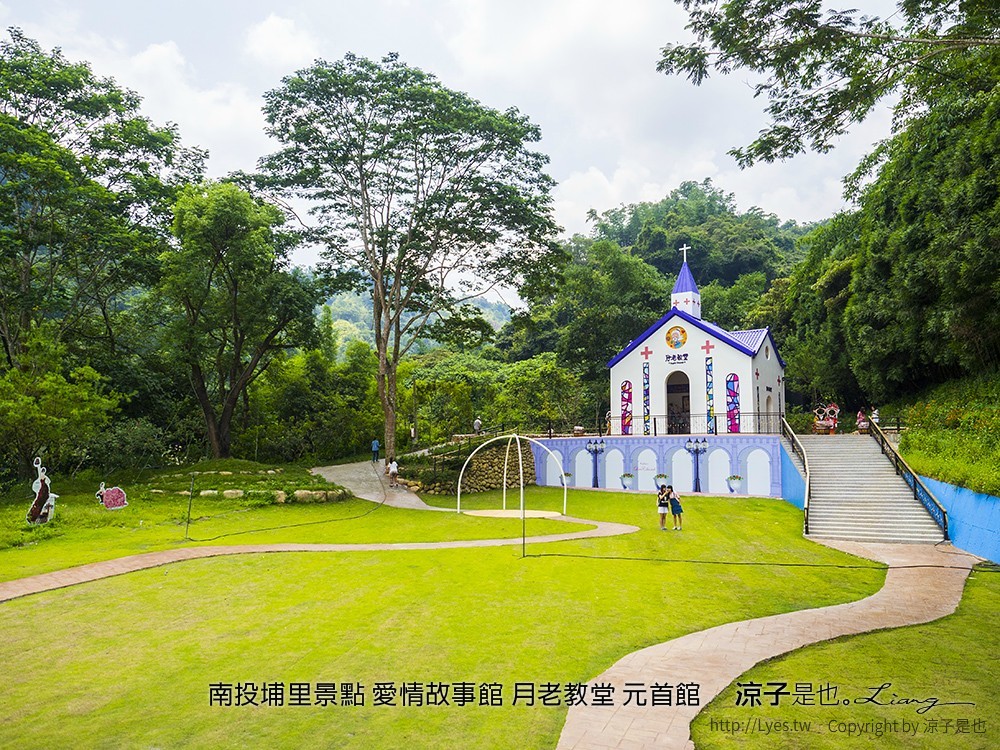南投埔里景點 愛情故事館 月老教堂 元首館