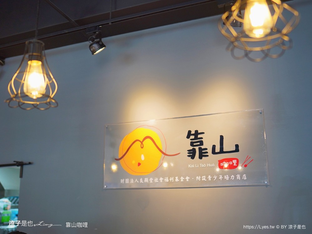 靠山咖哩 菜單 埔里美食 日式咖哩 南投小吃 埔里平價餐廳推薦 埔里景點