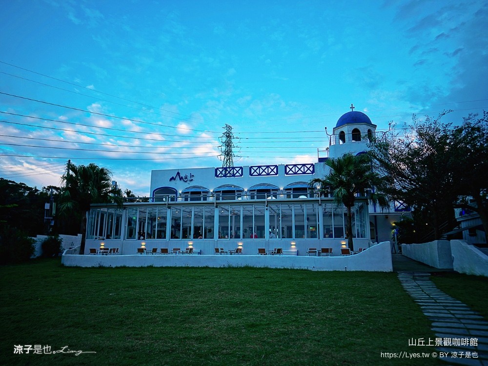 山丘上景觀咖啡館 菜單 新竹湖口 景觀餐廳 地中海風情 新竹夜景餐廳 希臘風 下午茶約會咖啡