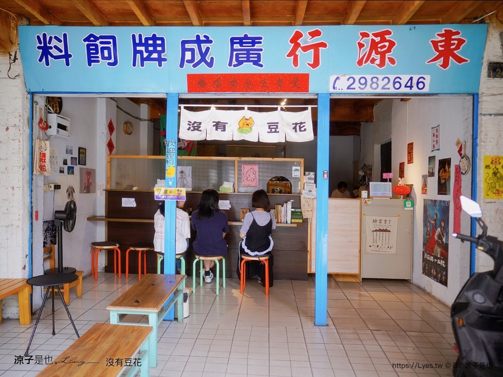 沒有豆花 菜單 南投 埔里美食 飼料行 文青豆花 海鹽烤焦糖 甜點 古早味豆花 雙女號