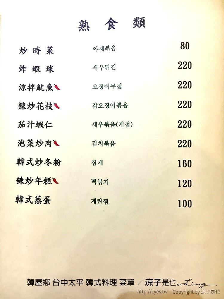 韓屋鄉 台中太平 韓式料理 菜單