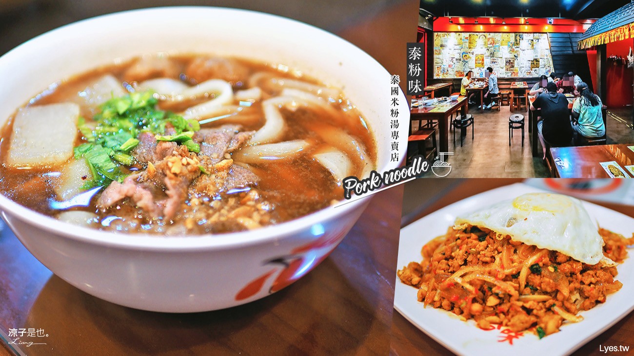 台中-泰粉味(附菜單)泰國米粉湯專賣店 令人懷念的酸辣清甜滋味