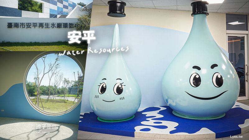 【台南】安平再生水廠環教中心(限平日預約制)︱免費參觀 還有VR、互動遊戲可以玩~寓教於樂親子好去處