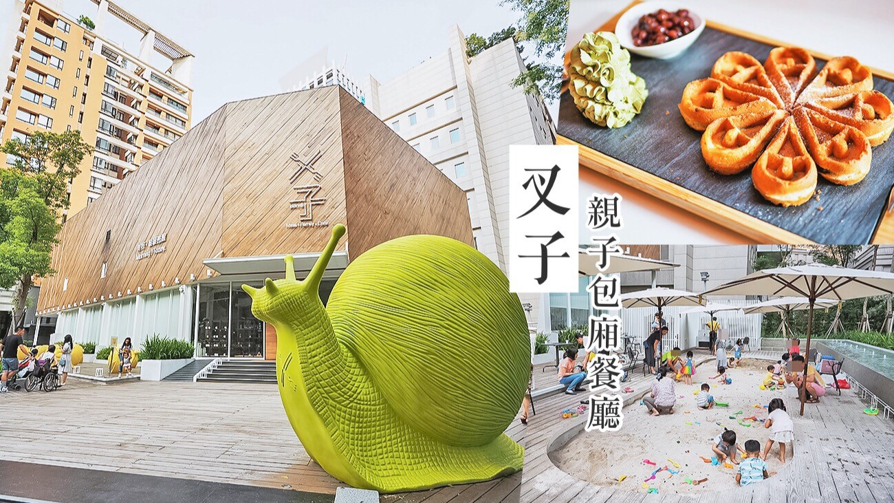 叉子 台中 親子餐廳 包廂 溜滑梯 球池