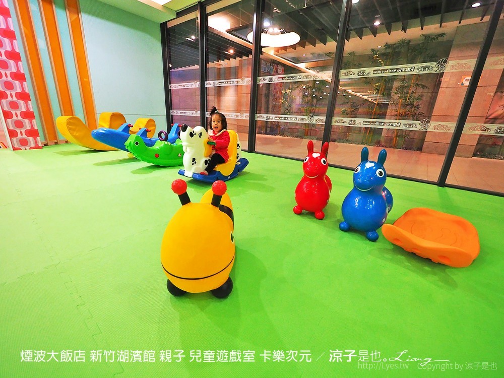 煙波大飯店 新竹湖濱館 親子 兒童遊戲室 卡樂次元