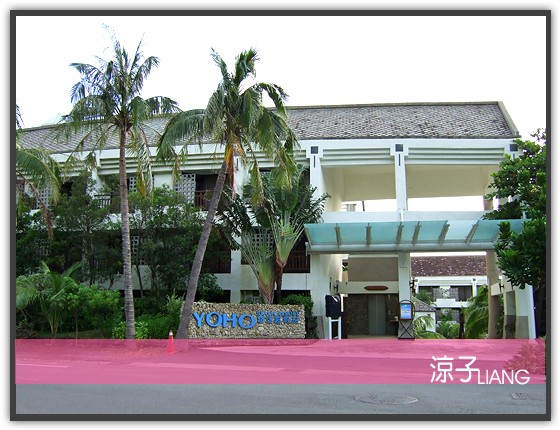 墾丁悠活麗緻渡假村02