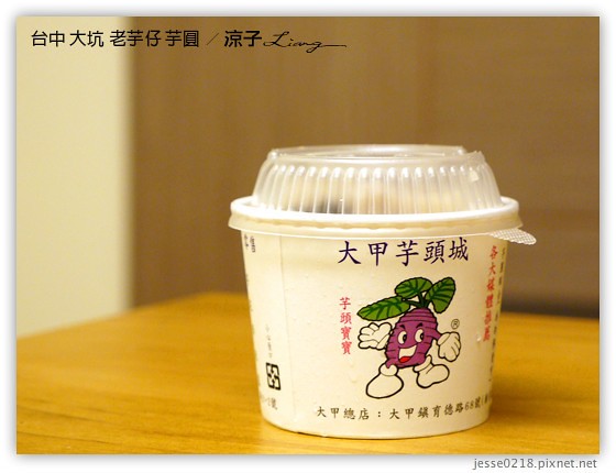 台中-老芋仔芋圓-台中大坑附近的老芋仔芋圓冰