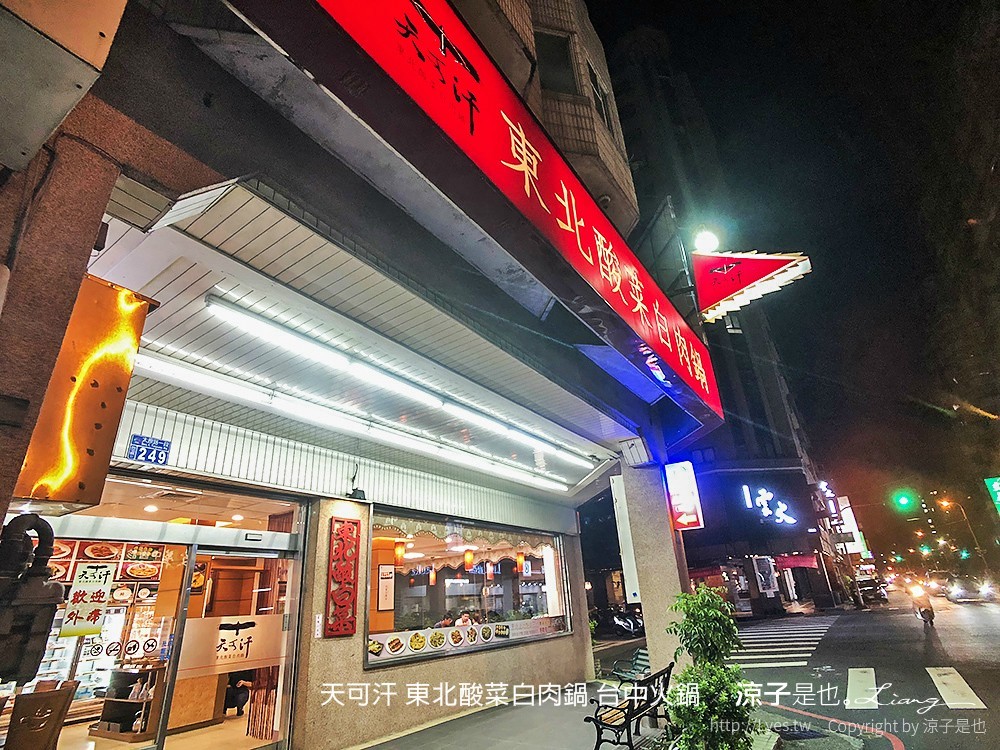 天可汗 東北酸菜白肉鍋 台中火鍋